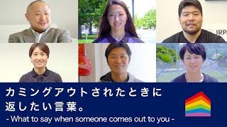 「あらゆる人が、スポーツを楽しめる日本に。」プライドハウス東京・アスリートメッセージ・ムービー 第2弾〜カミングアウトされたときに返したい言葉〜