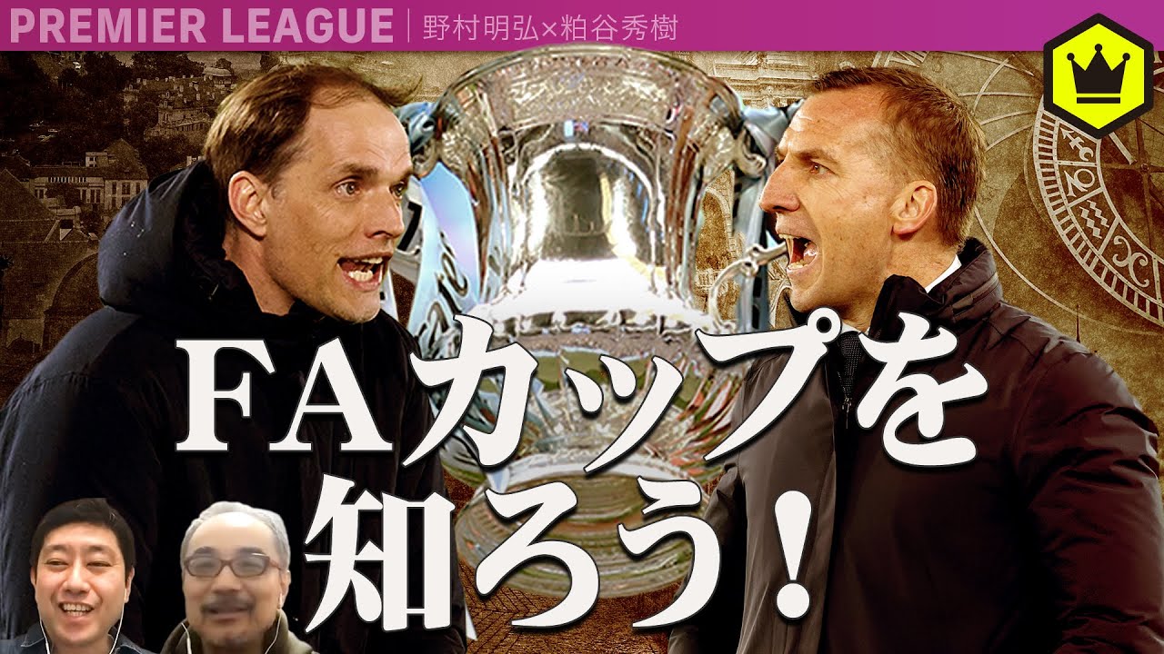 世界最古の戦い 今さら聞けないfaカップの魅力 Youtube 世界最古の戦い 今さら聞けないfaカップの魅力 Youtube