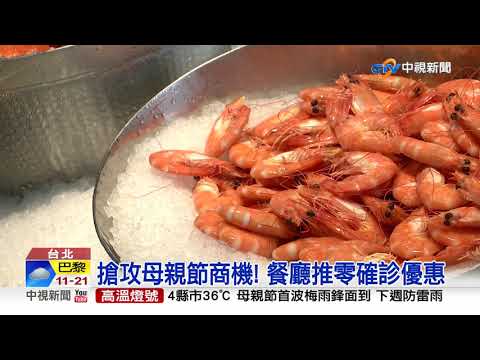 0確診連發! 餐飲業曙光 激出母親節訂位潮│中視新聞 20200506