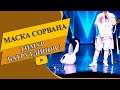 ФИНАЛ  МАСКА 2 СЕЗОН /// Заяц снял маску