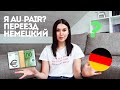 КАК ПЕРЕЕХАТЬ В ГЕРМАНИЮ БЕЗ АГЕНСТВ | НЕМЕЦКИЙ ЯЗЫК ЗА 2 МЕСЯЦА С НУЛЯ