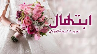 شيلة العروس إبتهال الجاسمي 2022 يا ابتهال نوري الميدان (حصريا)
