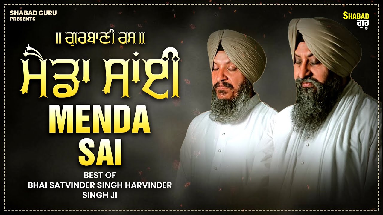 Meda Sai Juke Box ~Tu Karta Sachiyar Meda Sai | ਮੈਡਾ ਸਾਂਈ | Bhai Satvinder Singh Harvinder Singh