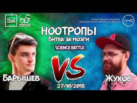 Science Battle. Барышев VS Жуков. Ноотропы. Битва за Мозги (перезалив)