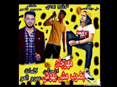 وصل مهرجان بضرب مش بهوش غناء علي مزيكا المتسيط وعمرو العو توزيع بودي الحشاش2020