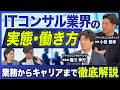【市場価値を上げる】大手の社格で選ぶと失敗する?エンジニアからコンサルへ転職して成功する会社選びの法則/ITコンサルのキャリア戦略とプロジェクト選び【転職エージェントが語るすべらない転職】