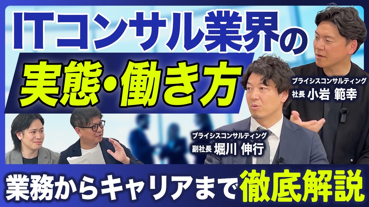 【市場価値を上げる】大手の社格で選ぶと失敗する?エンジニアからコンサルへ転職して成功する会社選びの法則/ITコンサルのキャリア戦略とプロジェクト選び【転職エージェントが語るすべらない転職】