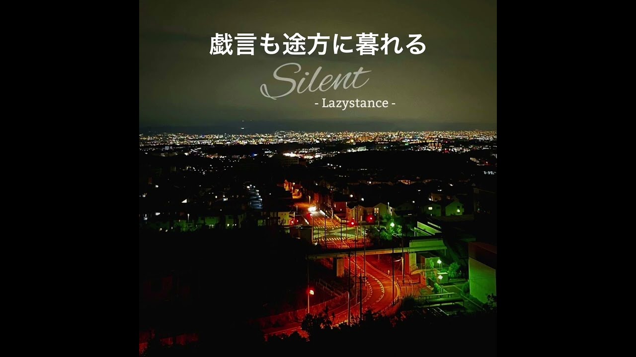 Watch Lazystance / Silent【Lyric Video】 on YouTube Watch Lazystance / Silent【Lyric Video】 on YouTube