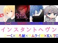 インスタントへヴン/KAITO×こーく×サムライ翔×なろ屋 【パート分け】