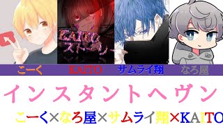 インスタントへヴン/KAITO×こーく×サムライ翔×なろ屋　【パート分け】