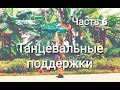 Танцевальные поддержки / Dance lifts and tricks/ Часть 6