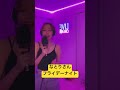 なとりさんフライデーナイト #cover #なとり