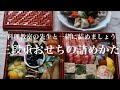 【完全版】知らないと恥かく⁉︎三段重おせちの詰め方｜お正月には欠かせない基本のお節料理｜黒豆・かまぼこ・栗きんとん・昆布巻き・伊達巻・数の子・お煮しめ・紅白なます・海老・金柑・松風焼・田作りなど