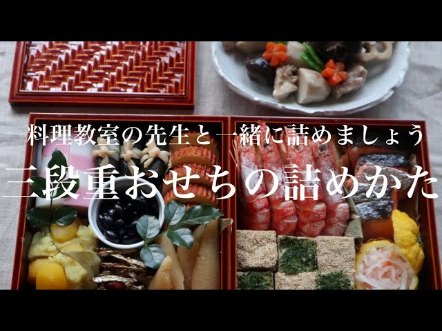 完全版 知らないと恥かく 三段重おせちの詰め方 基本の簡単なやり方 Youtube