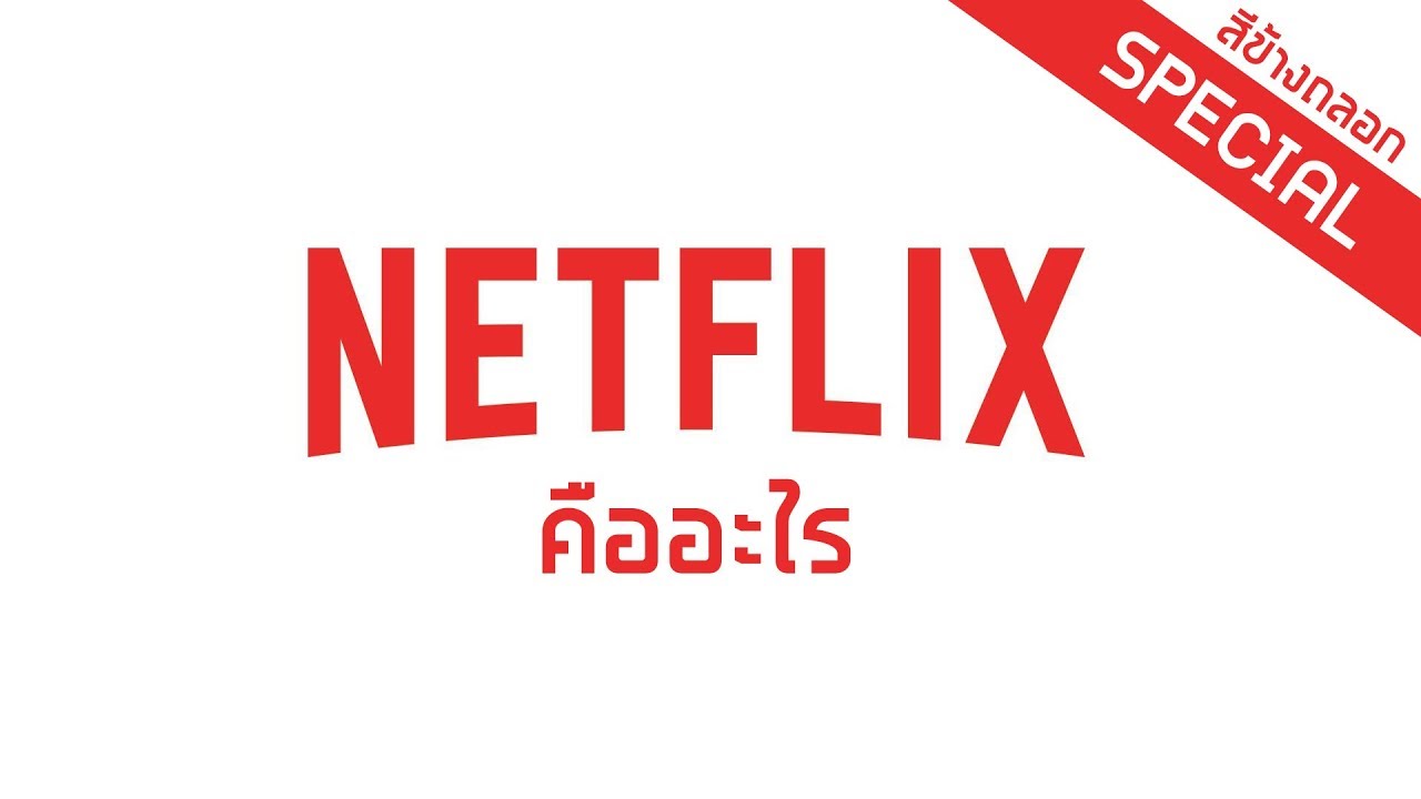 วิธีสมัคร netflix ฟรี 1 เดือน  New Update  Netflix คืออะไร ?