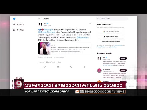 როგორ ეხმაურებიან სტრატეგიული პარტნიორები ნიკა გვარამიას პატიმრობაში დატოვებას