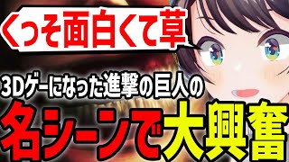 進撃の巨人のゲームを初プレイした結果、終始大はしゃぎするスバルｗ【ホロライブ/切り抜き/大空スバル】