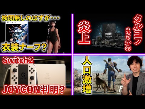 新型Switchのコントローラーが判明？ / あの大人気ゲームが炎上！？何があった？ / 今話題のStellarBladeにいくつかの問題が浮上･･･【ゲームニュースまとめ】