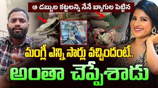 మంగ్లీ ఎన్నీ సార్లు వచ్చిందంటే.. అంతా చెప్పేశాడు | Singer Mangli Microfinance SCAM Controversy | NLT