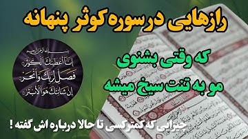 این سوره کلید گنجی ست پنهان از آیات الهی/ یه عمر با حرفای قشنگ فریبمون دادن