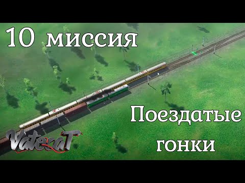 ElectricTrains: 10 миссия. Поездатые гонки