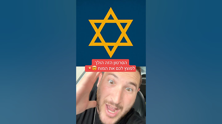 אין מצב שידעתם את זה לפני!! עובדות שלא ידעתם על מגן דוד ✡️