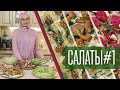 4 новых салата + тарталетки с селёдкой к праздничному столу!