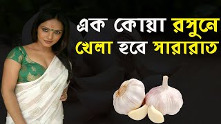 কিভাবে রসুন খেলে হারানো যৌবন ফিরে পাবেন || জেনে নিন রসুন খাওয়ার উপকারিতা