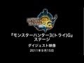 [TGS2011][09.15]MH3(トライ)G スペシャルステージ ダイジェスト映像