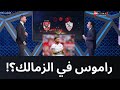 ملعب ON راموس في الزمالك هاني عصام يكشف الحقيقة 