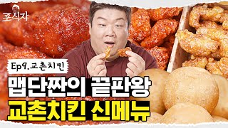 얼리먹방러의 교촌치킨 6가지 메뉴 타파 영상 (치킨🍗+치즈볼🧀+샐러드🥗까지 개이득🤸‍♂️) [포식자] EP.09