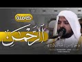 Sheikh haitham aldakhin  surah alrahman  comfortable sound for the heart and senses
