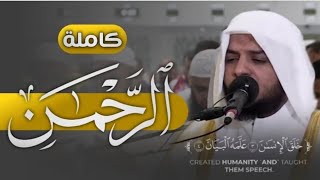 Sheikh Haitham Al.Dakhin || Surah Alrahman || Comfortable sound for the heart and senses