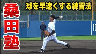 桑田真澄さんが指導！球が速くなる「一本足」練習法公開