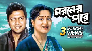 Moroner Pore (মরণের পরে) | Full Bangla Movie | Alamgir, Shabana