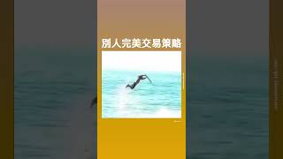 完美計劃就此破滅，到實際操作就...究竟爭啲咩呢？#tradingmeme #shorts #107