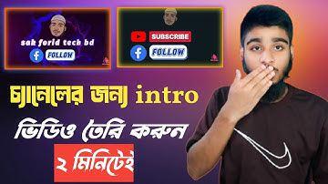 নিজের চ্যানেলের জন্য intro ভিডিও তৈরি করুন। channel intro video create tutorial Bangla.