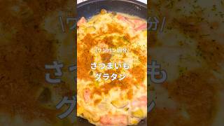 ワンパンさつまいもグラタン🍠 #簡単レシピ #さつまいも #グラタン#時短レシピ#ワンパンレシピ – しお⌇10分で家族が沼る爆速ごはん