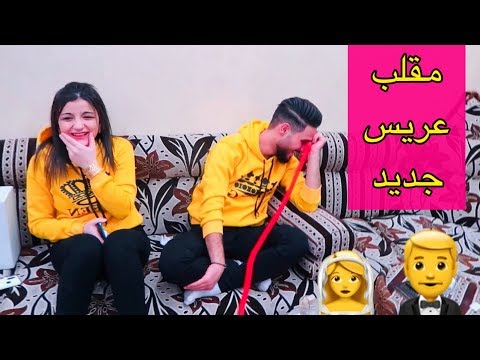 اقوى مقلب في العريس بعد حفله خطوبه 👰!! شوفو شو صار💘!! رد فعل بوراك