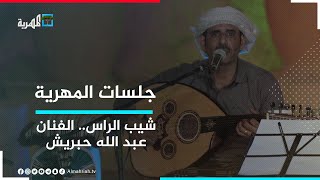 شيب الراس - الفنان عبد الله حبريش | جلسات المهرية