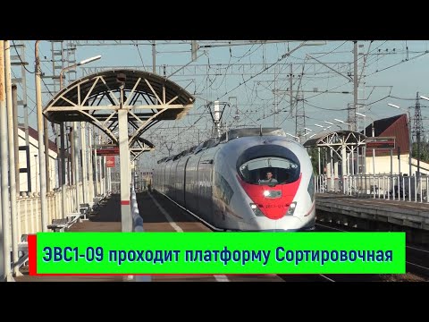 ЭВС1-09 проходит платформу
