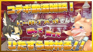 【コラボ飲酒雑談配信！】酒！呑まずには居られないッ！！【ﾄﾆｰ・ﾎｾ・ｺﾞﾝﾍﾞｯｻ/彗音ネツキ】