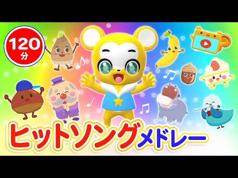 【120分連続】ヒットソングメドレー★10このケーキ、すうじのうた、いっぽんでもにんじん、ワン・ツー・スリー！、5つのメロンパン等童謡・手遊び等