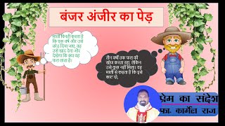 लूका 13:1-9 / हमें समय देता है कि हम अपने जीवन में फल उत्पन्न करें /