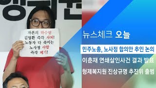 민주노총, '국난 극복 '노사정 합의안 추인 오늘 다시 논의 / JTBC 아침&