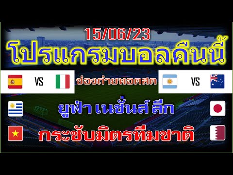 โปรแกรมบอลคืนนี้/ยูฟ่า เนชั่นส์ ลีก รอบรองชนะเลิศ/กระชับมิตรทีมชาติ/15/6/23