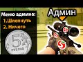 КУПИЛ АДМИНКУ ЗА 5 РУБЛЕЙ НА СЕРВЕРЕ CS:GO