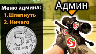 КУПИЛ АДМИНКУ ЗА 5 РУБЛЕЙ НА СЕРВЕРЕ CS:GO