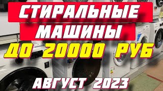 СТИРАЛЬНЫЕ МАШИНЫ ДО 20000 РУБ 2023