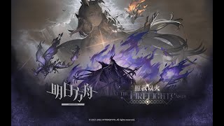 Arknights SideStory 「What The Firelight Casts」 PV